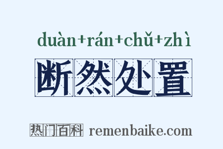 断然处置是什么意思的图片